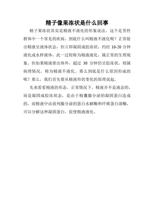 精子像果冻状是什么回事