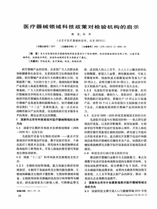医疗器械领域科技政策对检验机构的启示