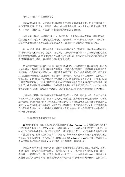 [纪录片,纪实,特性]纪录片“纪实”特性的重新考察