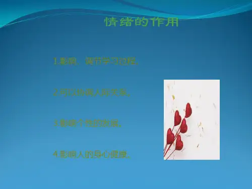情绪与心理健康