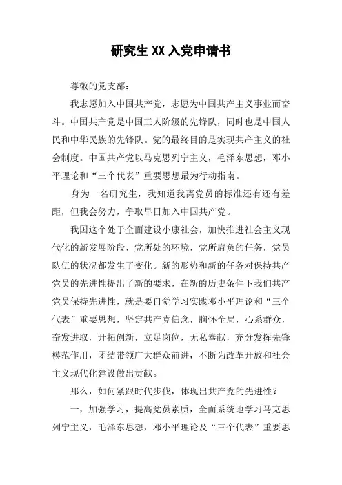 研究生XX入党申请书
