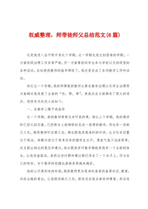 权威整理,师带徒师父总结范文(6篇)