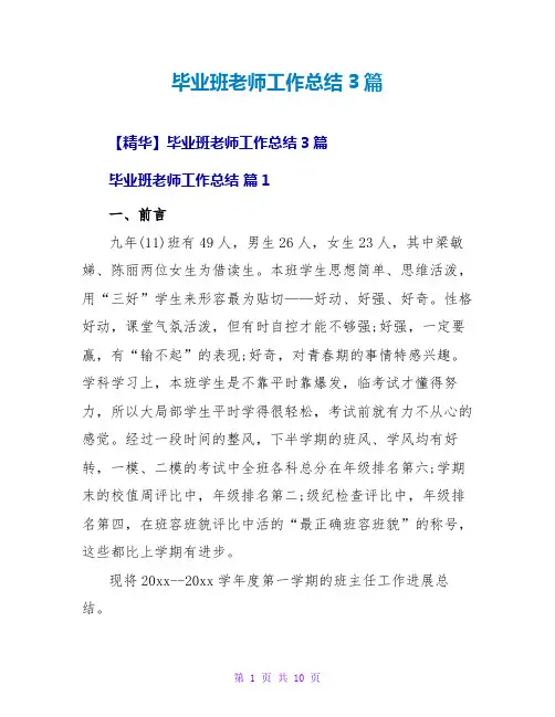 毕业班教师工作总结3篇