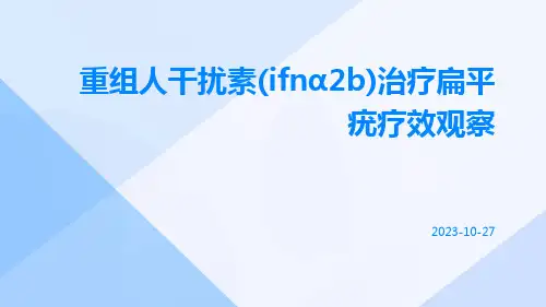 重组人干扰素(IFNα2b)治疗扁平疣疗效观察