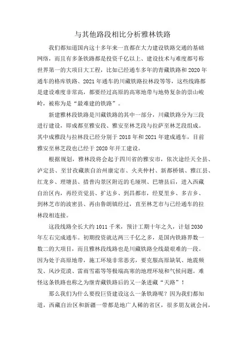 与其他路段相比分析雅林铁路