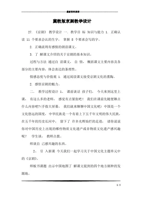 冀教版京剧教学设计