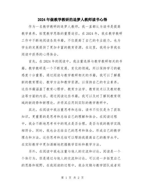 2024年做教学教研的追梦人教师读书心得