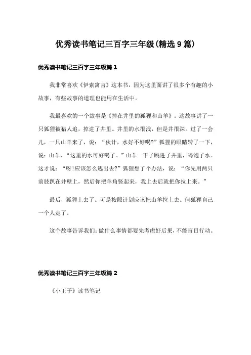 优秀读书笔记三百字三年级(精选9篇)