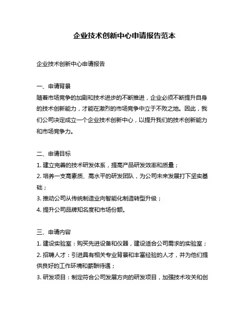 企业技术创新中心申请报告范本