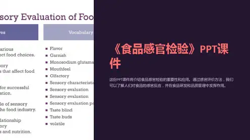 《食品感官检验》课件