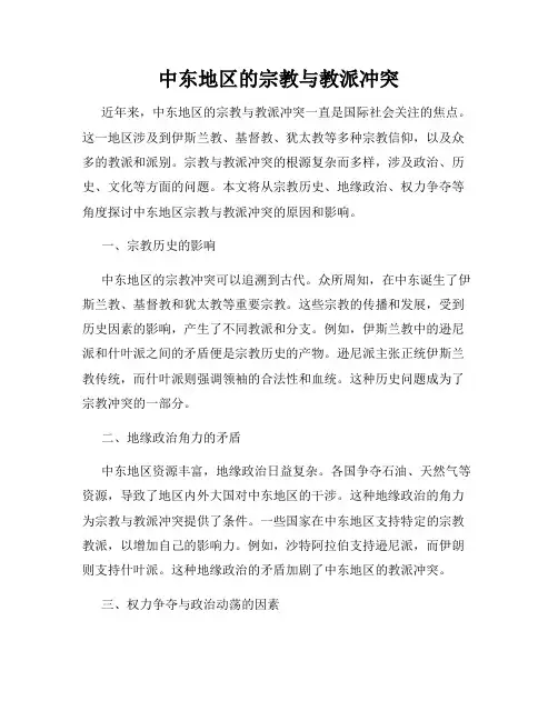 中东地区的宗教与教派冲突