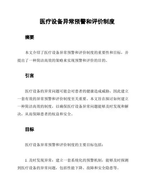 医疗设备异常预警和评价制度