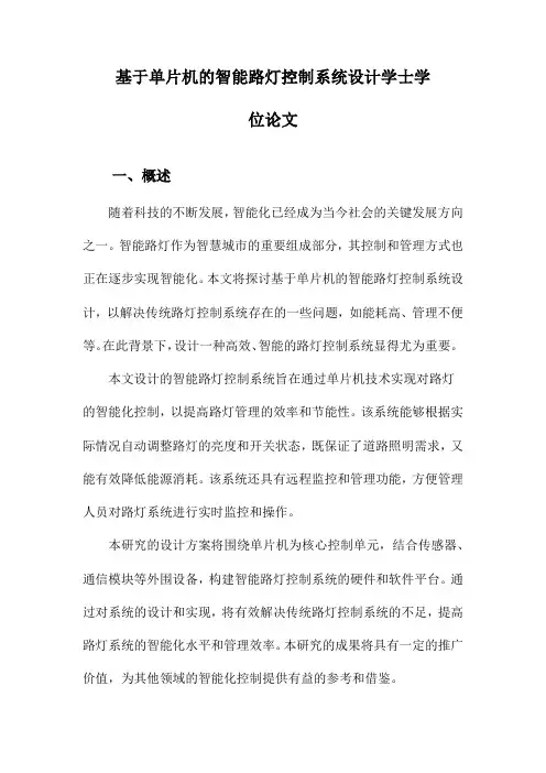 基于单片机的智能路灯控制系统设计学士学位论文
