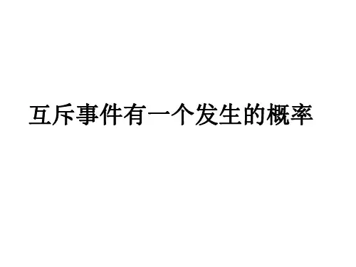 互斥事件与相互独立事件(高三复习)