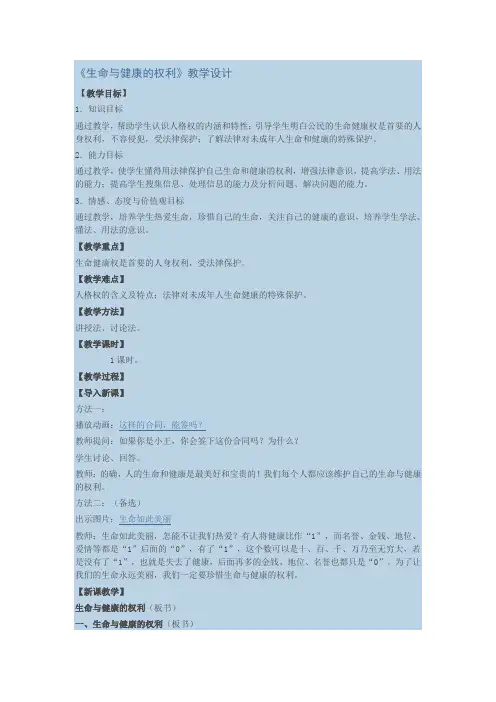 《生命与健康的权利》教学设计