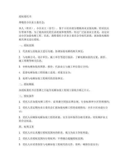 小区加装电梯授权委托书