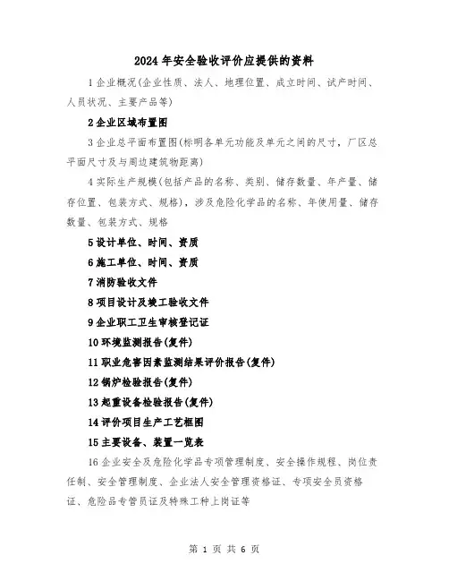 2024年安全验收评价应提供的资料（三篇）