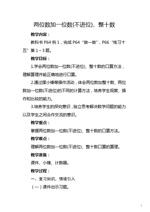 人教版一年级下册《两位数加一位数(不进位)、整十数》教学设计及反思