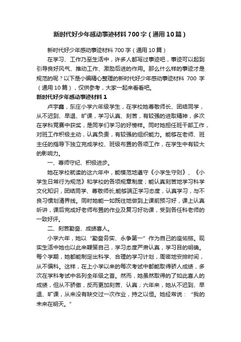 新时代好少年感动事迹材料700字（通用10篇）