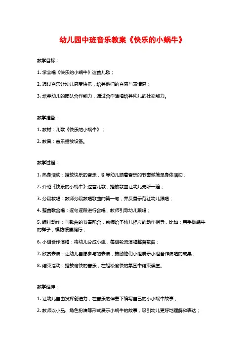 幼儿园中班音乐教案《快乐的小蜗牛》