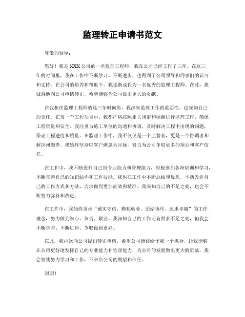 监理转正申请书范文