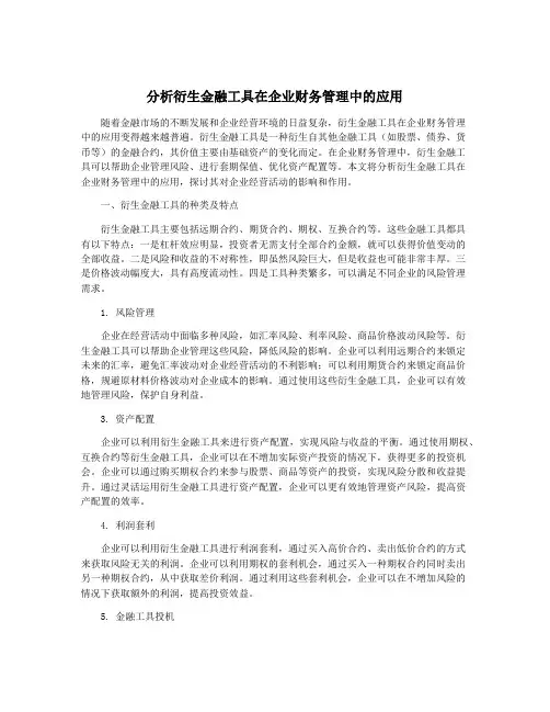 分析衍生金融工具在企业财务管理中的应用