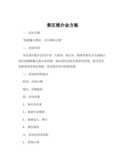 景区推介会方案
