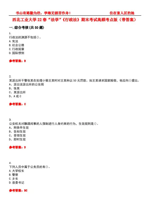 西北工业大学22春“法学”《行政法》期末考试高频考点版(带答案)试卷号1