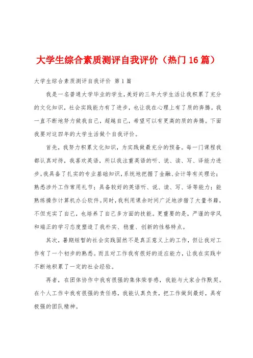 大学生综合素质测评自我评价(热门16篇)