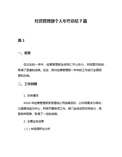 经营管理部个人年终总结7篇