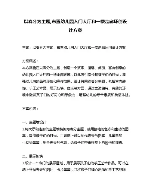 以春分为主题,布置幼儿园入门大厅和一楼走廊环创设计方案