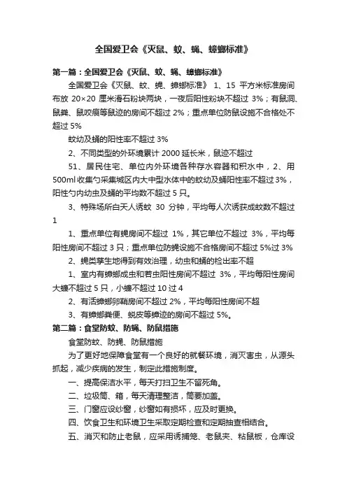 全国爱卫会《灭鼠、蚊、蝇、蟑螂标准》