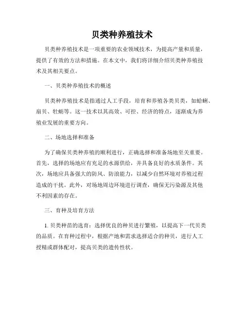 贝类种养殖技术