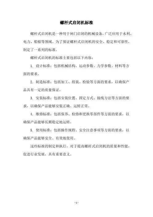 螺杆式启闭机标准