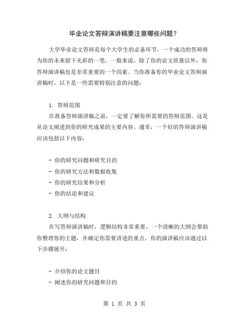 毕业论文答辩演讲稿要注意哪些问题？