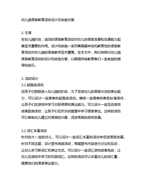 幼儿园语言教育活动设计及实施方案