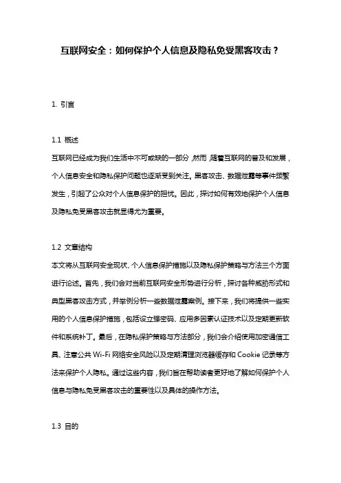 互联网安全：如何保护个人信息及隐私免受黑客攻击？