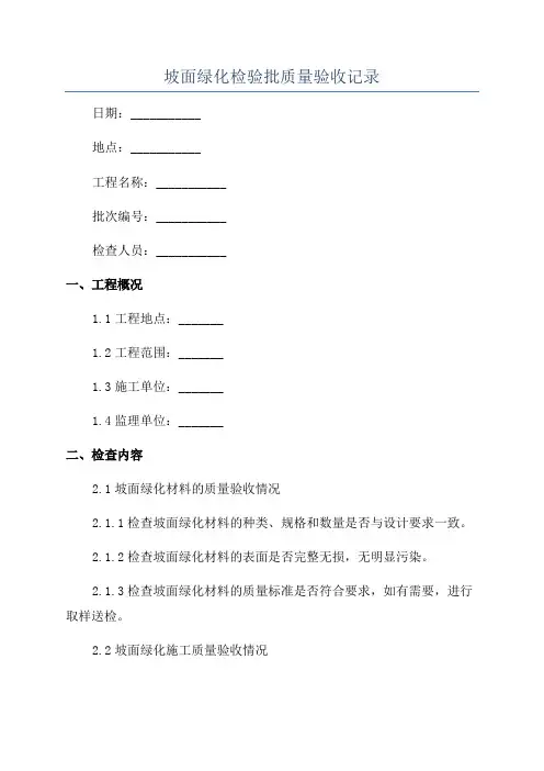 坡面绿化检验批质量验收记录