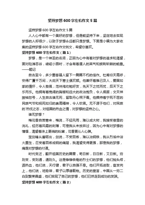 坚持梦想600字左右作文5篇