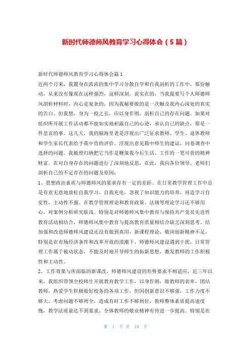 新时代师德师风教育学习心得体会(5篇)
