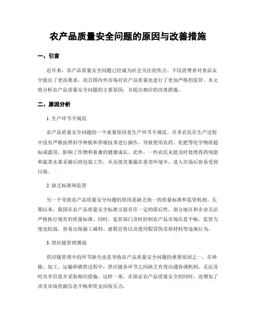 农产品质量安全问题的原因与改善措施