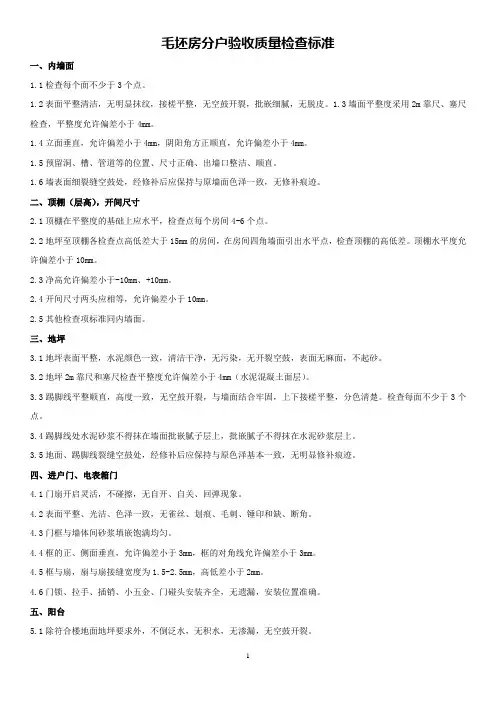 毛坯房分户验收质量检查标准