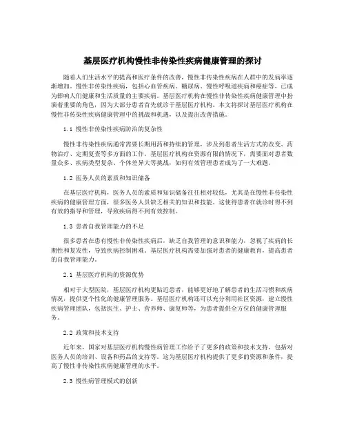 基层医疗机构慢性非传染性疾病健康管理的探讨