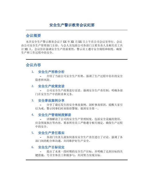 安全生产警示教育会议纪要内容