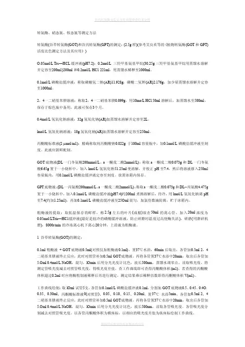 转氨酶、硝态氮、铵态氮等测定方法