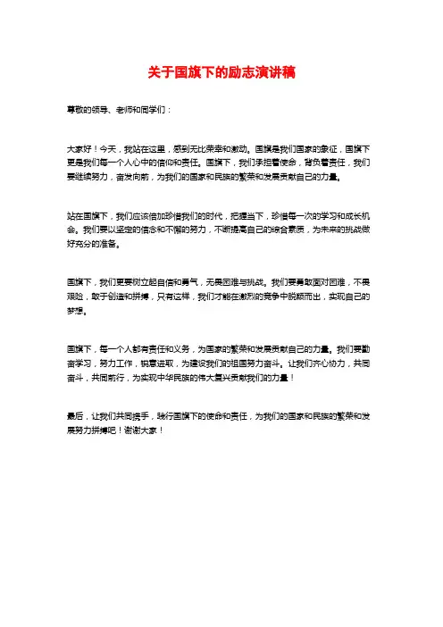 关于国旗下的励志演讲稿