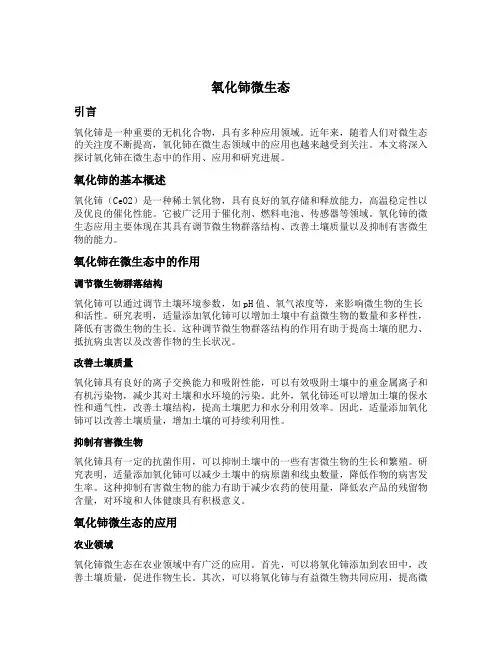 氧化铈 微生态