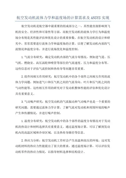 航空发动机流体力学和温度场的计算需求及ANSYS实现