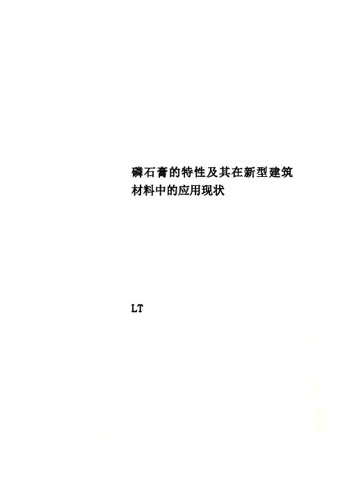 磷石膏的特性及其在新型建筑材料中的应用现状