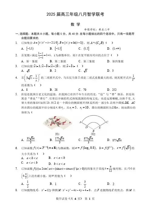 2024-2025学年湖北省重点高中智学联盟高三上学期8 月联考数学试题及答案
